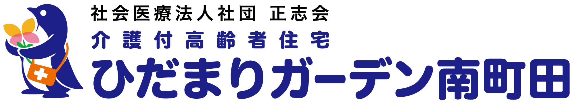 ひだまりガーデン南町田